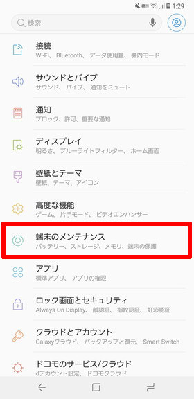 (Galaxy S9 / S9+)設定画面から【端末のメンテナンス】
