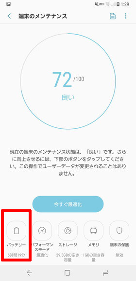 (Galaxy S9 / S9+)【バッテリー】をタップ