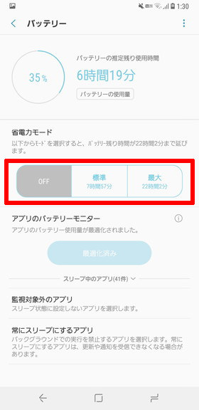 (Galaxy S9 / S9+)【省電力モード】を選択