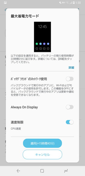 (Galaxy S9 / S9+)一部の機能を制限して持ち時間を延長できる