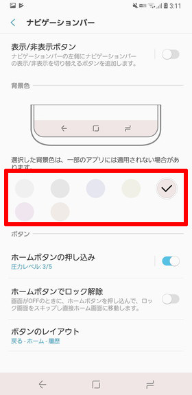 (Galaxy S9 / S9+)ナビゲーションバーの背景色も変えられる