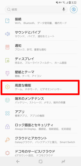 (Galaxy S9 / S9+)設定画面から【高度な機能】