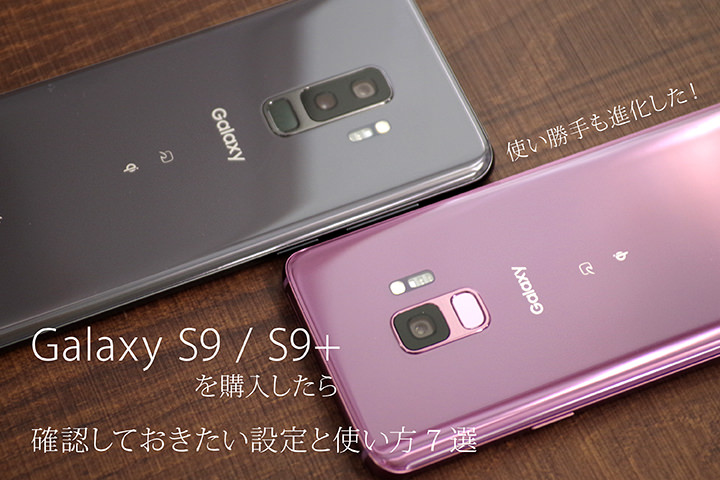 使い勝手も進化した!Galaxy S9 / S9+を購入したら確認しておきたい設定と使い方7選