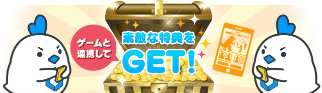 ゲームアプリとの連携特典も用意