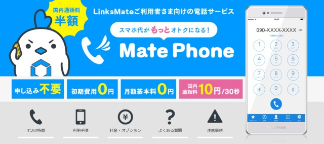 音声通話プランや通話定額の「MatePhone」も