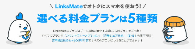 リンクスメイトは全5プラン