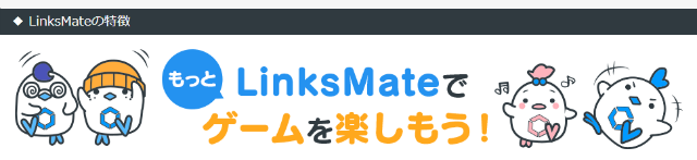 LinksMate(リンクスメイト)5つの特徴・ピックアップポイント