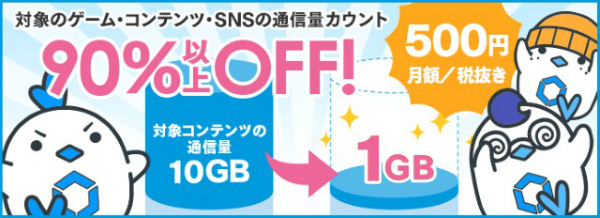 対象サービスの通信量の90%以上がカウントフリーになる