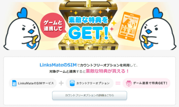 リンクスメイトのSIMをゲームと連携させるだけで特典がもらえる