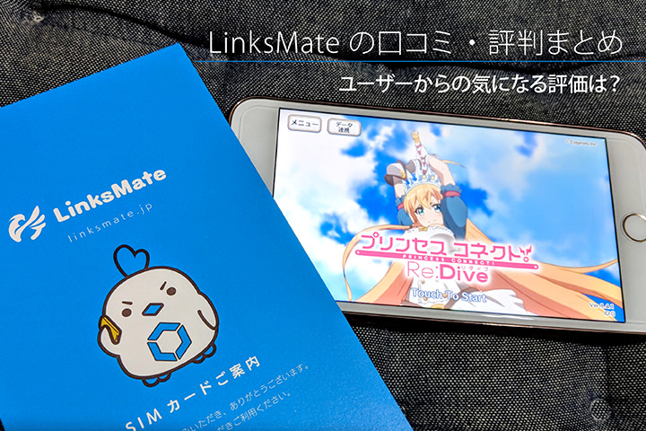 LinksMate(リンクスメイト)の口コミ・評判まとめ ユーザーからの気になる評価は?