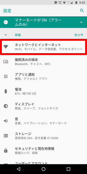 Moto G6 Plus / 設定画面から【ネットワークとインターネット】