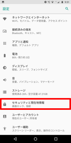 Moto G6 Plus / 設定画面から【セキュリティと現在地情報】