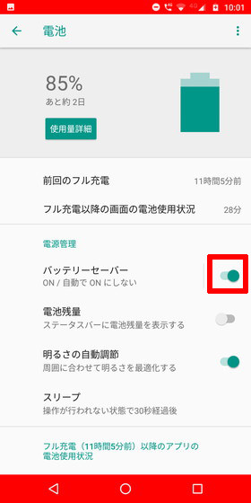 Moto G6 Plus / 【バッテリーセーバー】をONにする