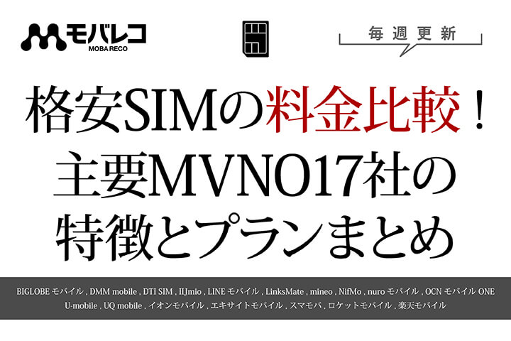 【2019年最新版】格安SIMの料金比較!主要MVNO17社の特徴とプランまとめ
