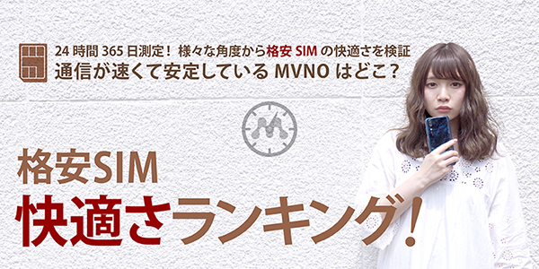 格安SIM 快適さランキング