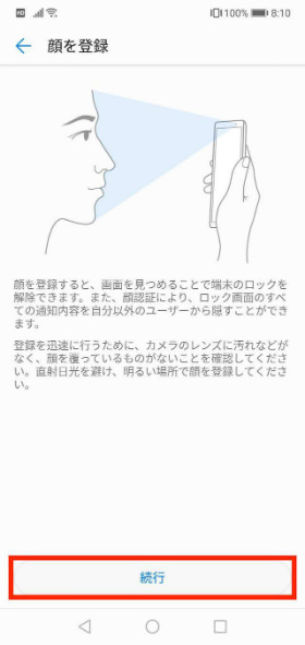 HUAWEI P20 lite 顔認証を設定する