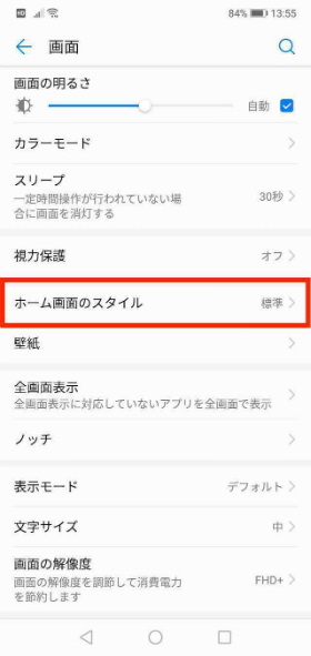 HUAWEI P20 lite 【ホーム画面のスタイル】へ進む