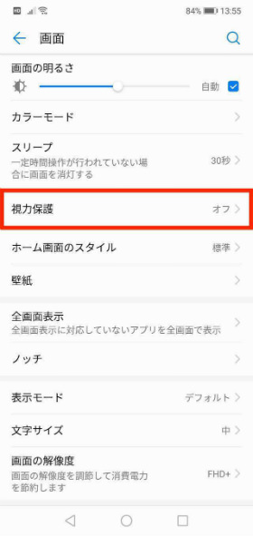 HUAWEI P20 lite 【視力保護】に進む