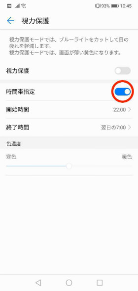 HUAWEI P20 lite ブルーライトカットモードを自動でオンにする
