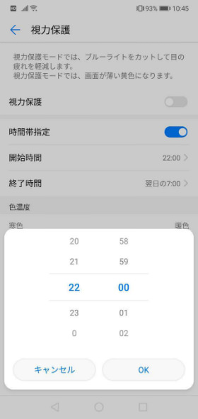 HUAWEI P20 lite ブルーライトカットモードを自動でオンにする