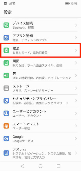 HUAWEI P20 lite 設定から【電池へ】