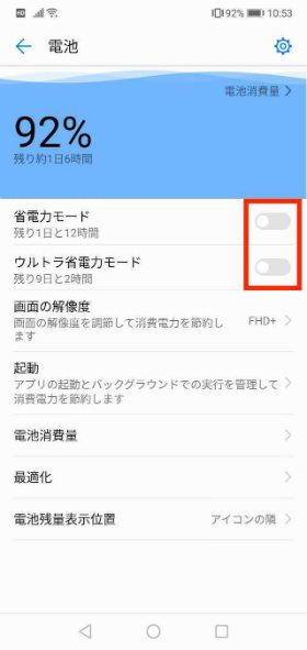 HUAWEI P20 lite 省電力モードをオンにする