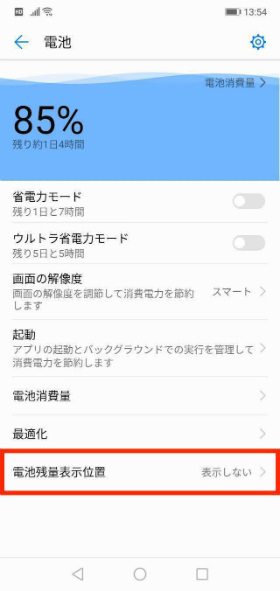 HUAWEI P20 lite バッテリー残量をパーセント表示に
