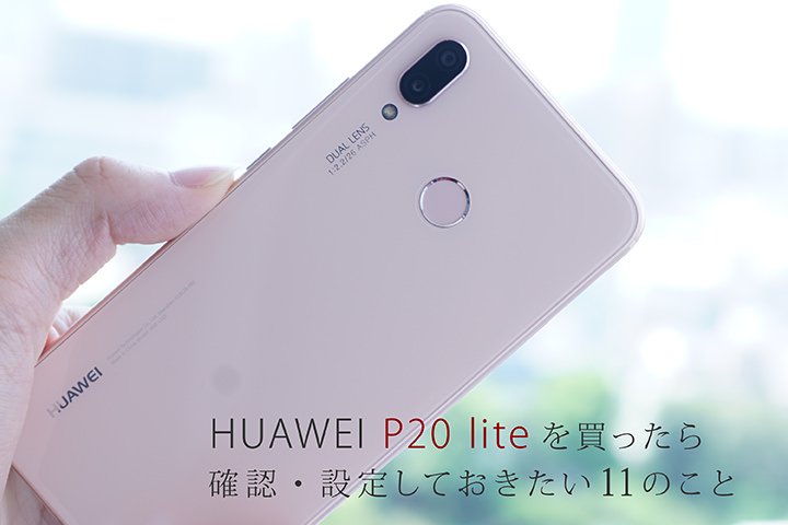 HUAWEI P20 liteを買ったら確認・設定しておきたい11のこと
