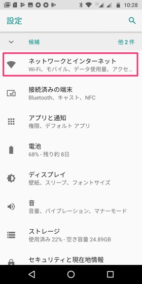 Moto G6 / 設定画面から「ネットワークとインターネット」