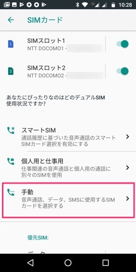 Moto G6 / SIMカードの使用用途を決める