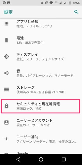 Moto G6 / 設定画面から「セキュリティと現在地情報」