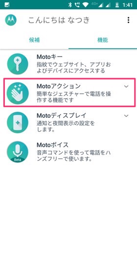 Moto G6 / Motoアプリの「機能」から「Motoアクション」を確認できる