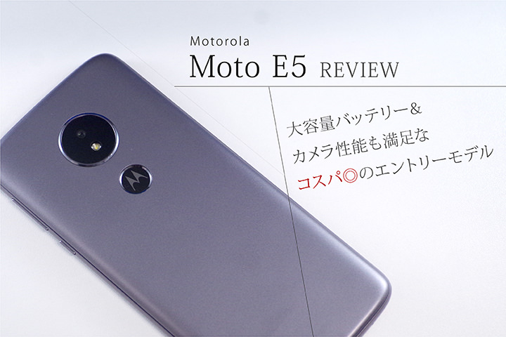 Moto E5 レビュー!! 大容量バッテリー&カメラ性能も満足なコスパ◎のエントリーモデル