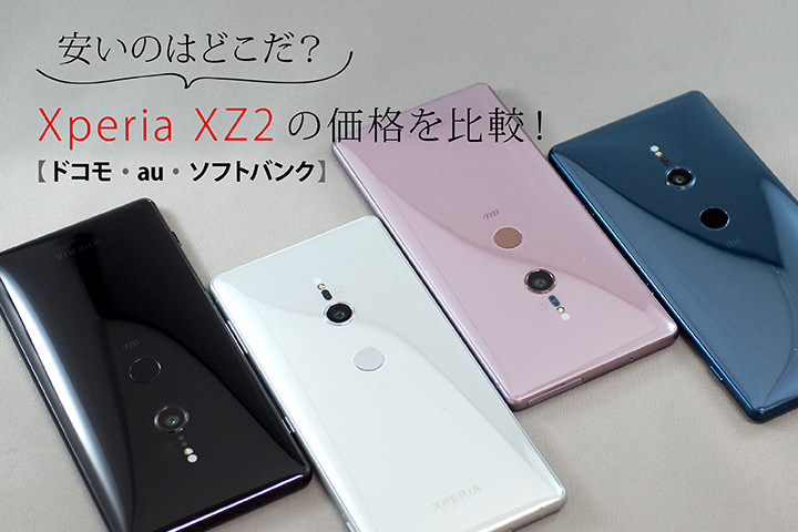 安いのはどこだ?Xperia XZ2の価格を比較!【ドコモ、au、ソフトバンク】