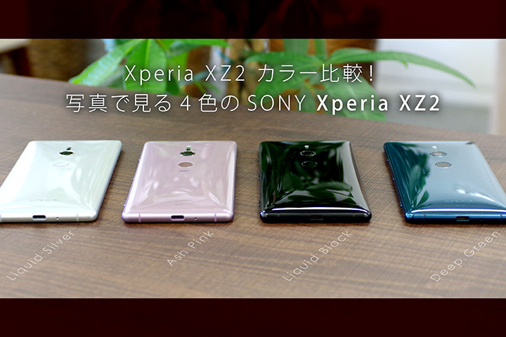 Xperia XZ2 カラー比較! 写真で見る4色のSONY Xperia XZ2
