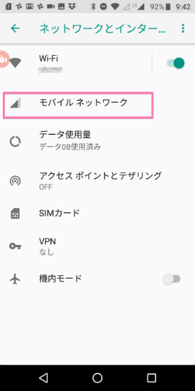 Moto E5 設定画面から「ネットワークとインターネット」→「モバイル ネットワーク」の順に進む