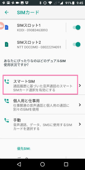 Moto E5 【SIMカード】の設定画面。筆者のオススメ設定は【スマートSIM】