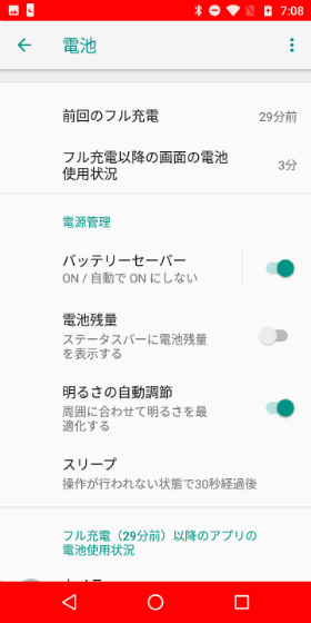 Moto E5 バッテリーセーバー起動時は上下のバーが赤になる