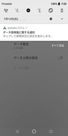 Android One X4 画像のように設定値を超えると通知が表示される