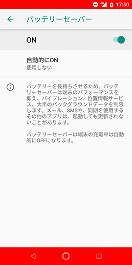 Android One X4 【バッテリーセーバー】をオンにすると、画面の上下にオレンジのバーが表示される
