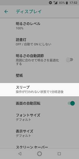 Android One X4 設定から【ディスプレイ】→【スリープ】の順に選択