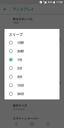 Android One X4 15秒~30分の間の7段階で設定できる