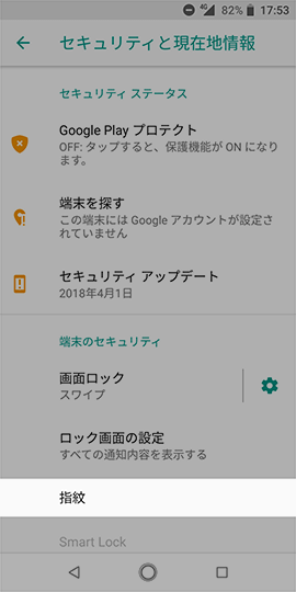 Android One X4 設定から【セキュリティと現在地情報】→【指紋】の順に選択