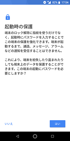Android One X4 起動時の保護やロック画面の通知表示を選ぶ