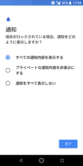 Android One X4 起動時の保護やロック画面の通知表示を選ぶ