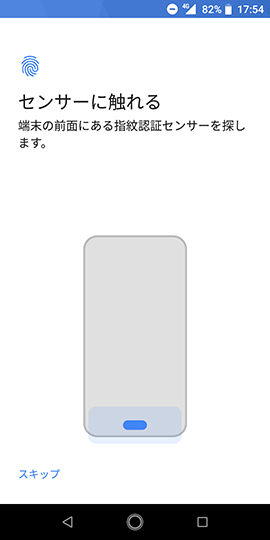Android One X4 画面の指示に従って、指紋を登録していく