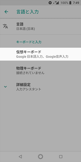 Android One X4 続いて【仮想キーボード】→【Google日本語入力】の順に進む
