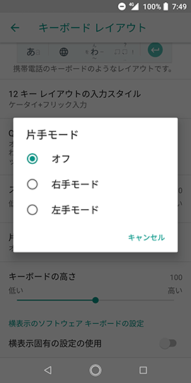 Android One X4 持ち手に合わせて、【右手モード】または【左手モード】を選択