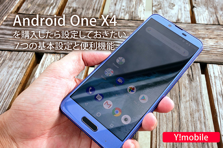 Android One X4を購入したら設定しておきたい7つの基本設定と便利機能【Y!mobile(ワイモバイル)】