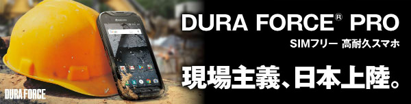 DURA FORCE PRO 現場主義の実力見せてもらおう